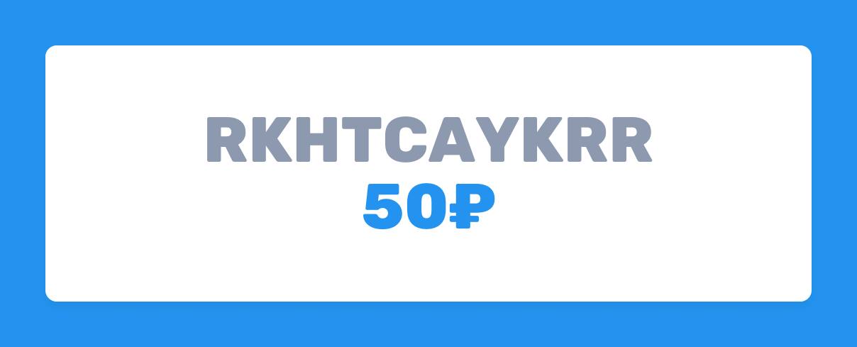 промокод Wilder 50 рублей