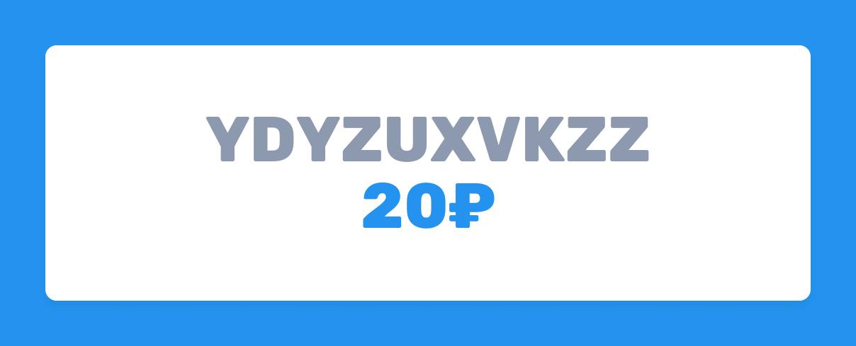 промокод на 20 рублей